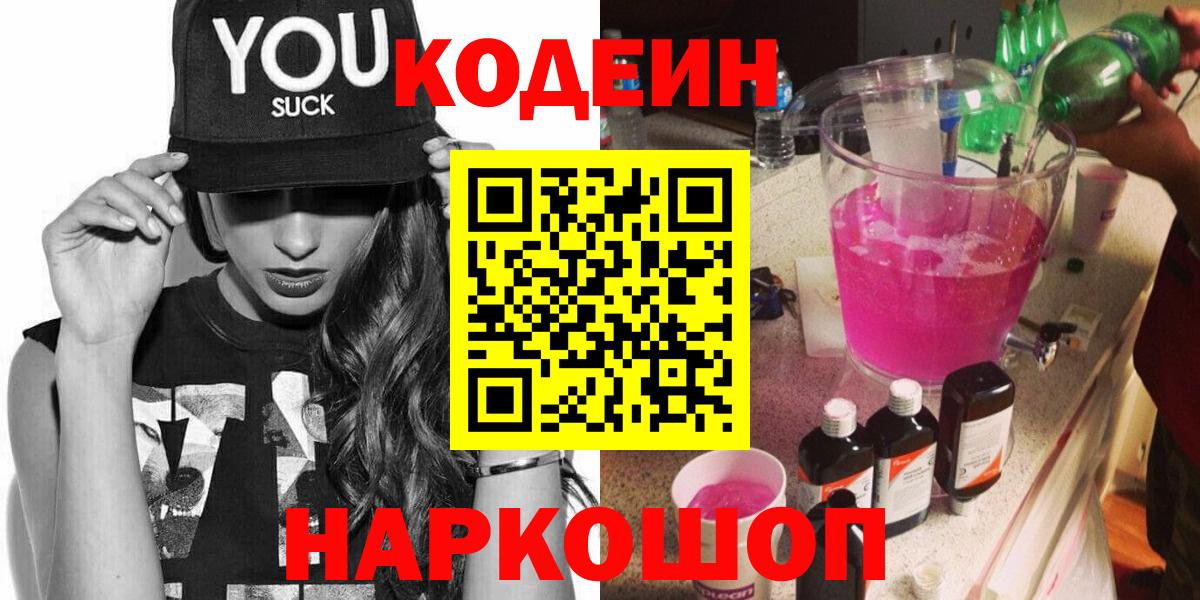 Codein напиток Lean (лин)  Вход с VPN  Астрахань 